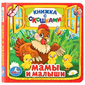 Книжка с окошками - Мамы и малыши (Умка, 978-5-506-01055-5 (50))